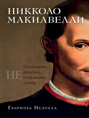 cover image of Никколо Макиавелли. Стяжать власть, не стяжать славу
